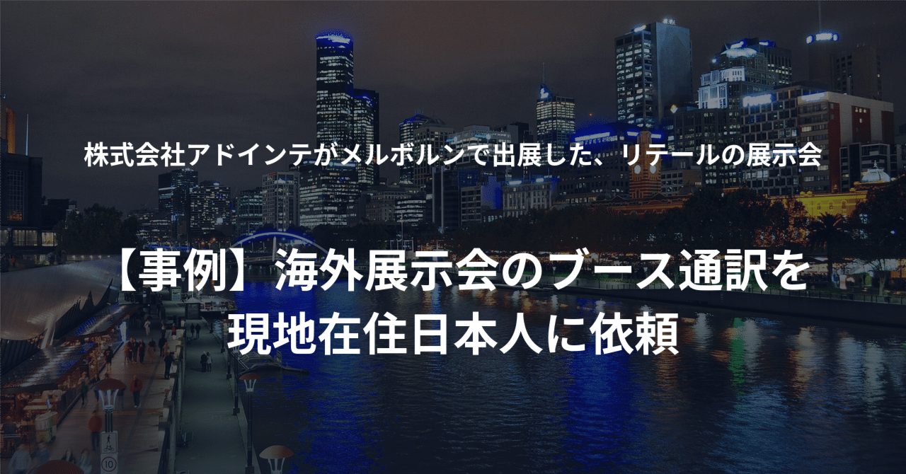 【事例】海外展示会のブース通訳を現地在住日本人に依頼|オーストラリアのリテール展示会に初出展