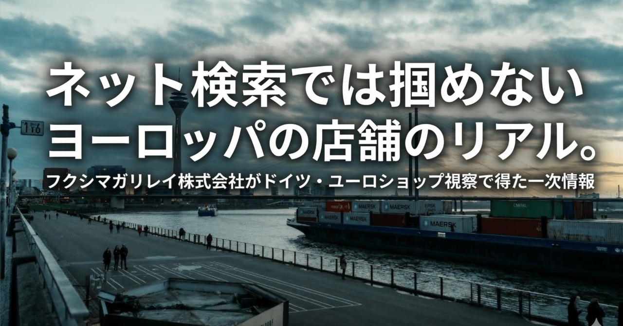 ネット検索では掴めないヨーロッパの店舗のリアル。フクシマガリレイ株式会社がドイツ・ユーロショップ視察で得た一次情報