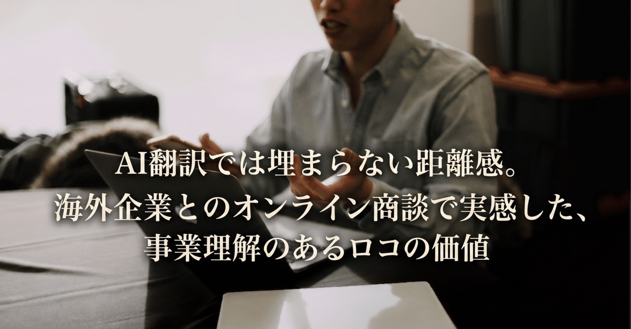 【事例】海外企業とのオンライン商談に通訳|AI翻訳では埋まらない距離