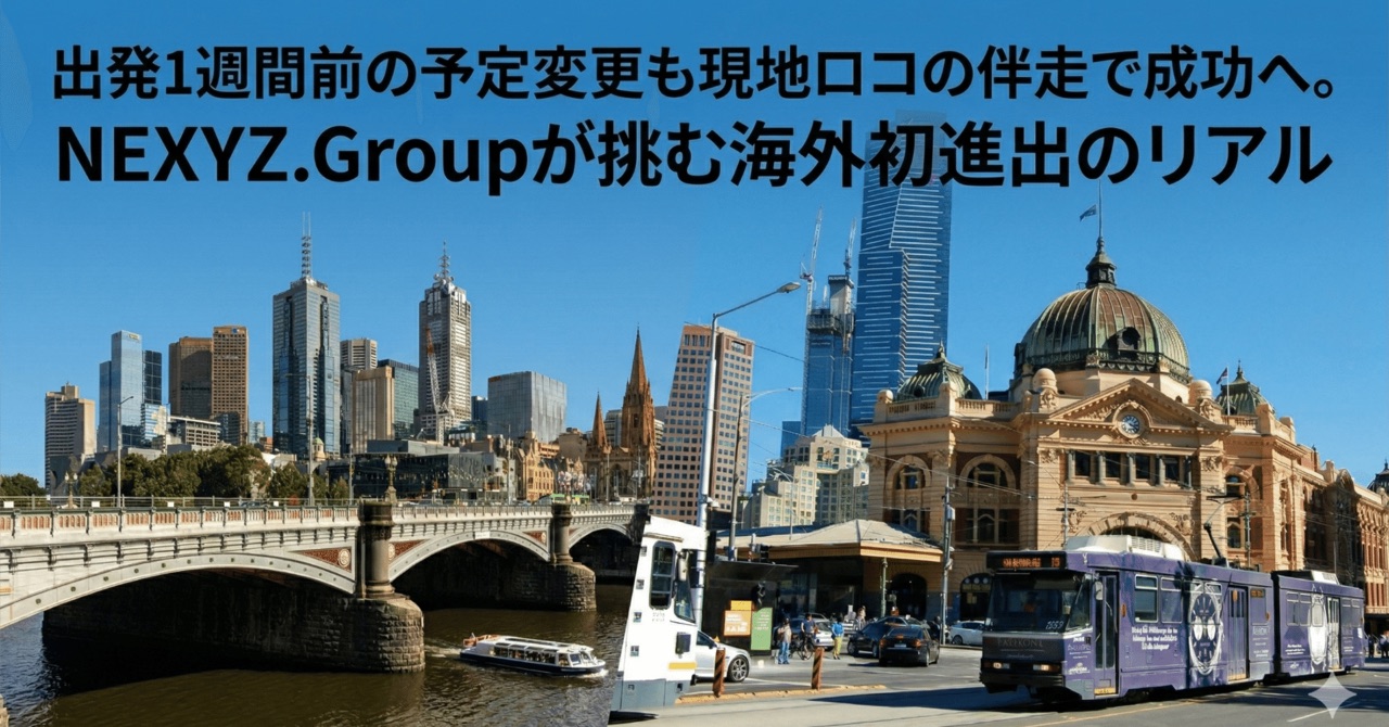 出発1週間前の予定変更も現地ロコの伴走で成功へ。NEXYZ.Groupが挑む海外初進出のリアル