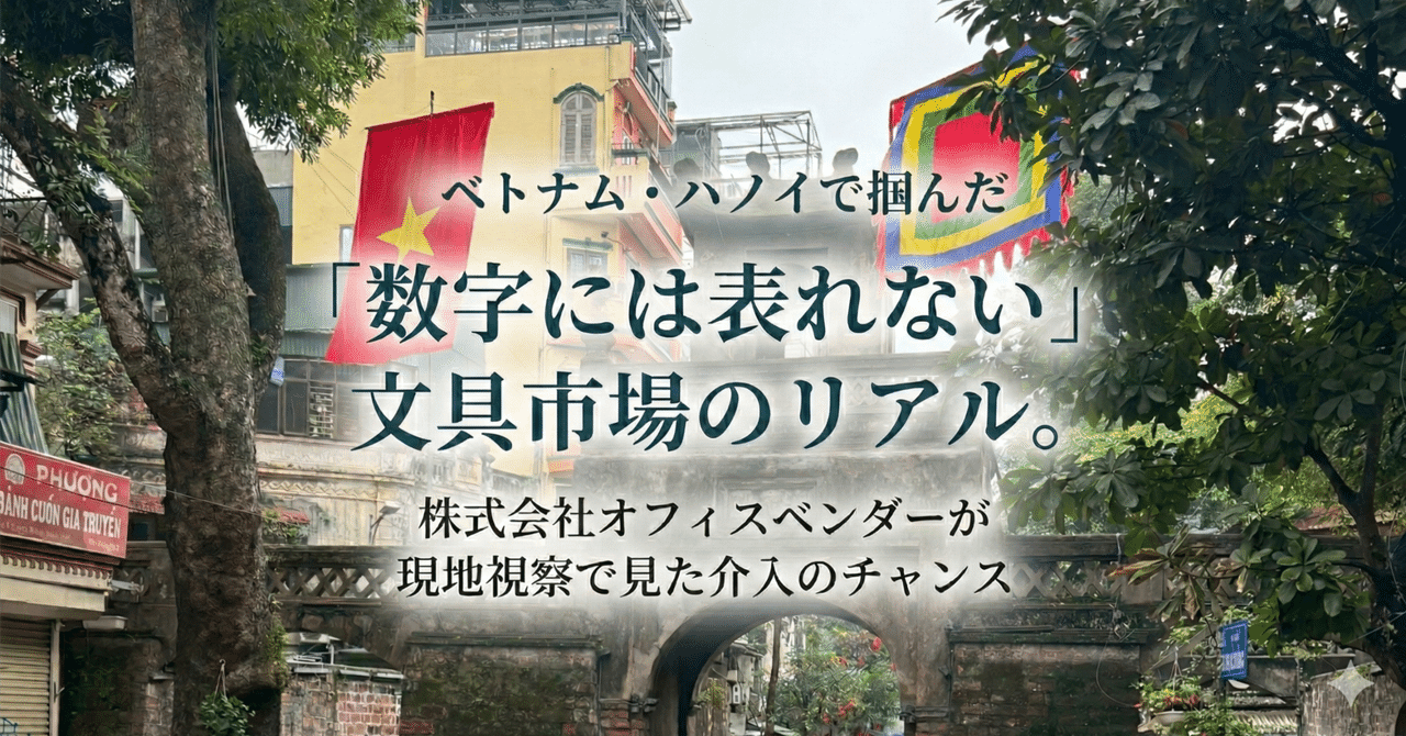【事例】ハノイの文具店を7カ所視察|出張の空き1日で市場の実態を掴む