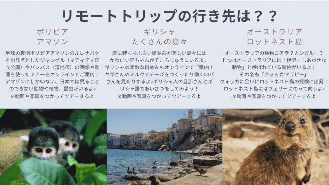 リモートトリップの行き先。ボリビアのアマゾン、ギリシャの島々、オーストラリアのロットネスト島
