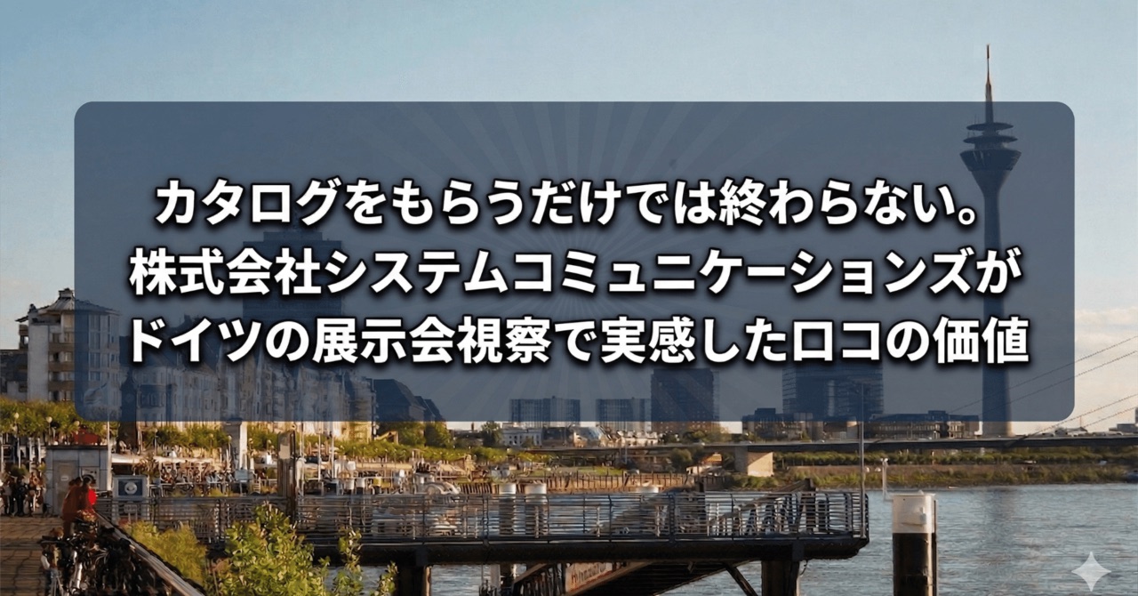 【事例】ドイツEuroShop視察｜通訳同行で店頭販促の一次情報を集める