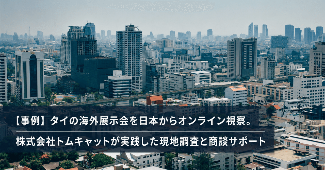 【事例】タイの展示会をオンライン視察｜3時間で10社ほどのブースを回る