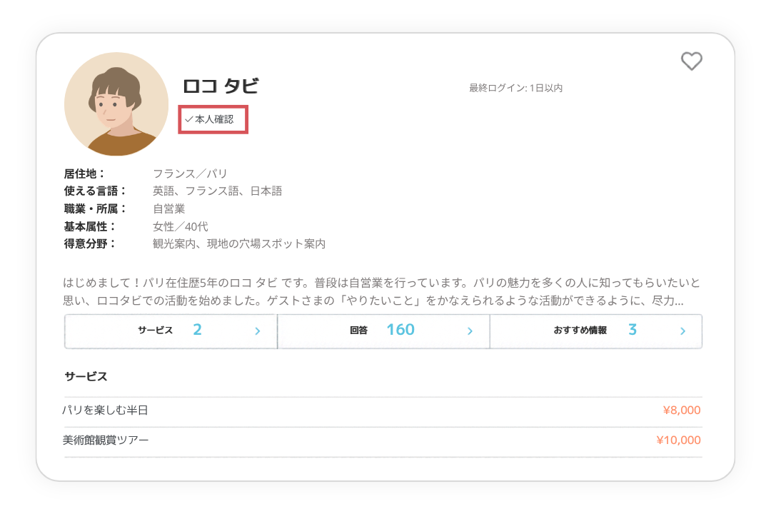 ロコのプロフィール画面に表示される「本人確認」アイコンの例